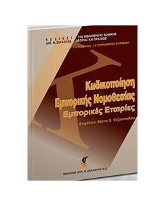 Κωδικοποίηση εμπορικής νομοθεσίας