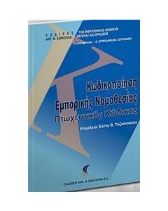 Κωδικοποίηση εμπορικής νομοθεσίας