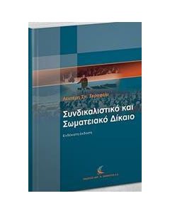 Συνδικαλιστικό και σωματειακό δίκαιο