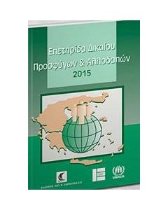 Επετηρίδα δικαίου προσφύγων και αλλοδαπών 2015