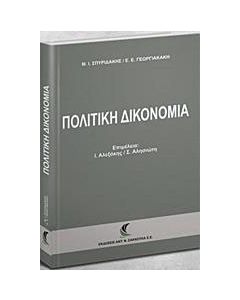 Πολιτική δικονομία