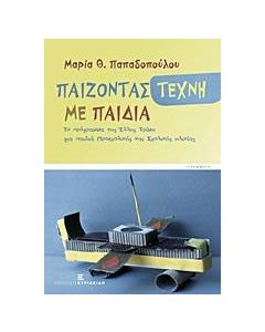 Παίζοντας τέχνη με παιδιά