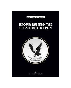 Ιστορίες και μνήμες της Δόξας Σιταγρών