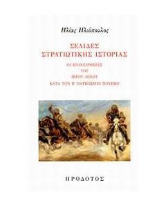 Σελίδες στρατιωτικής ιστορίας