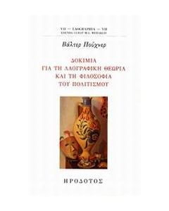 Δοκίμια για τη λαογραφική θεωρία και τη φιλοσοφία του πολιτισμού