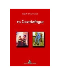 Το συναίσθημα