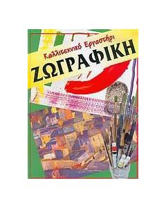 Ζωγραφική