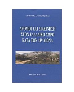 Δρόμοι και διακίνηση στον ελλαδικό χώρο κατά τον 18ο αιώνα