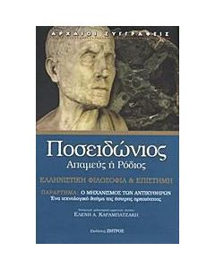 Ελληνιστική φιλοσοφία και επιστήμη
