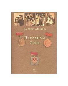 Παράσημα ζωής