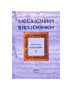 Μεσαιωνική βιβλιοθήκη