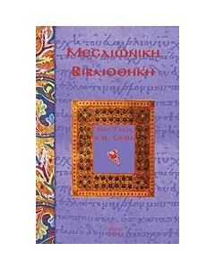 Μεσαιωνική βιβλιοθήκη