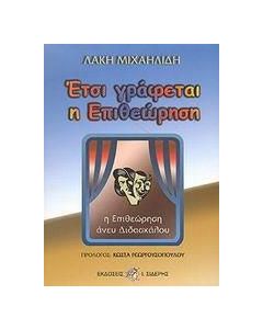 Έτσι γράφεται η επιθεώρηση