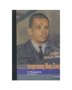 Αναμνήσεις μιας ζωής