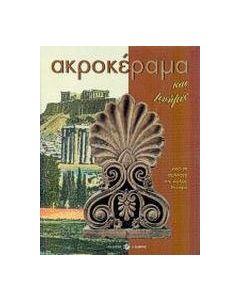 Ακροκέραμα και μνήμες