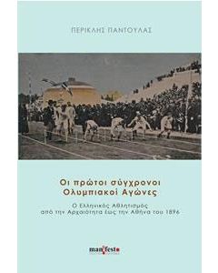 Οι πρώτοι σύγχρονοι Ολυμπιακοί αγώνες