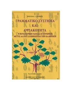 Γραμματικό σύστημα και οψιακότητα