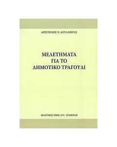 Μελετήματα για το δημοτικό τραγούδι