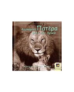 Αγαπημένε πατέρα, φίλε και ήρωα