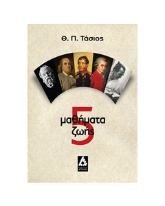 5 ΜΑΘΗΜΑΤΑ ΖΩΗΣ