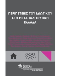 ΠΕΡΙΠΕΤΕΙΕΣ ΤΟΥ ΙΔΙΩΤΙΚΟΥ ΣΤΗ ΜΕΤΑΠΟΛΙΤΕΥΤΙΚΗ ΕΛΛΑΔΑ