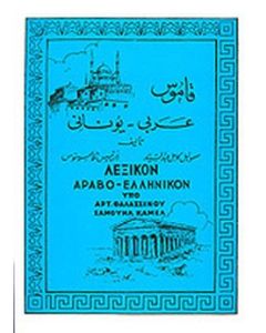 ΛΕΞΙΚΟΝ ΑΡΑΒΟ-ΕΛΛΗΝΙΚΟΝ