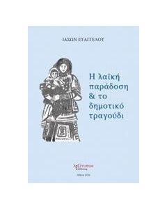 Η λαϊκή παράδοση και το δημοτικό τραγούδι