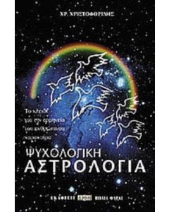 Ψυχολογική αστρολογία