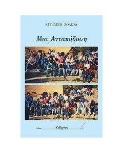 Μια ανταπόδωση