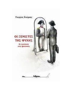 Οι ξενιστές της ψυχής