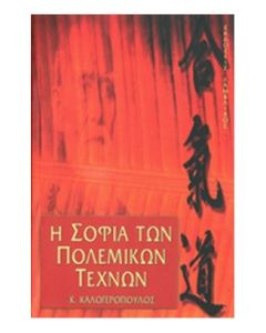 Η ΣΟΦΙΑ ΤΩΝ ΠΟΛΕΜΙΚΩΝ ΤΕΧΝΩΝ