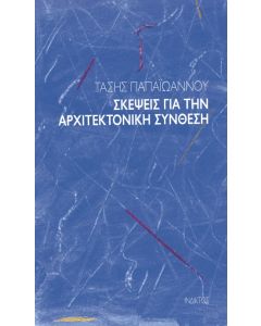 ΣΚΕΨΕΙΣ ΓΙΑ ΤΗΝ ΑΡΧΙΤΕΚΤΟΝΙΚΗ ΣΥΝΘΕΣΗ 2Η ΕΚΔΟΣΗ