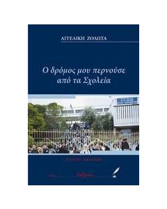Ο δρόμος μου περνούσε από τα σχολεία