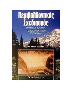 Περιβαλλοντικός σχεδιασμός