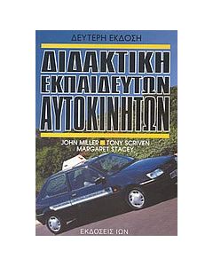 Διδακτική εκπαιδευτών αυτοκινήτων