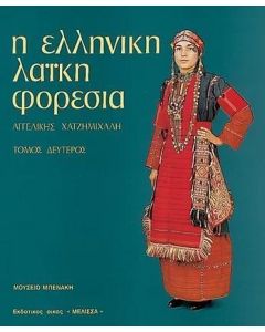 Η ΕΛΛΗΝΙΚΗ ΛΑΙΚΗ ΦΟΡΕΣΙΑ ΤΟΜ ΙΙ
