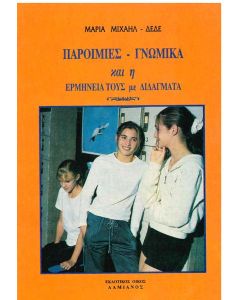 ΠΑΡΟΙΜΙΕΣ ΓΝΩΜΙΚΑ