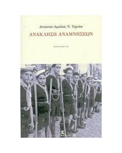 Ανάκληση αναμνήσεων