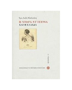 Η Ντόρα Ντ' Ίστρια και η Ελλάδα