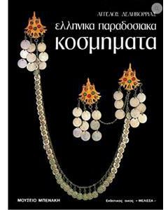 ΕΛΛΗΝΙΚΑ ΠΑΡΑΔΟΣΙΑΚΑ ΚΟΣΜΗΜΑΤΑ