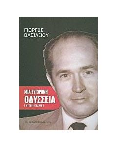 Μια σύγχρονη Οδύσσεια