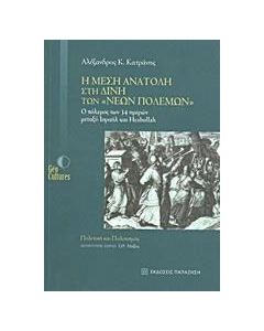 Η Μέση Ανατολή στη δίνη των "νέων πολέμων"