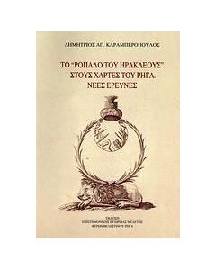 Το "ρόπαλο του Ηρακλέους" στους χάρτες του Ρήγα