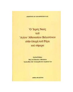 Ο ιερός ναός του Αγίου Αθανασίου Βελεστίνου στην εποχή του Ρήγα και σήμερα