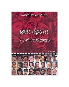 Ιερά τέρατα ...αγγελικά πλασμένα