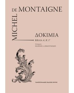 MICHEL DE MONTAIGNE ΔΟΚΙΜΙΑ (ΤΟΜΟΙ Α', Β', Γ' ΣΕ ΚΑΣΕΤΙΝΑ) ΦΙΛΙΠΠΟΣ ΔΡΑΚΟΝΤΑΕΙΔΗΣ