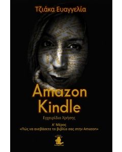Amazon Kindle: Εγχειρίδιο χρήσης. Α΄ Μέρος