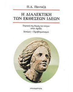 Η διαλεκτική των εκθέσεων ιδεών