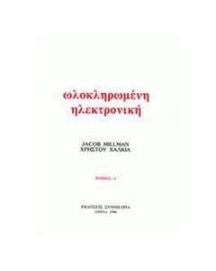 Ολοκληρωμένη ηλεκτρονική