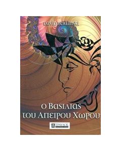 Ο βασιλιάς του άπειρου χώρου